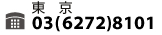 東京：03（6272）8101